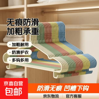 京喜 京东快递衣架无痕挂衣服防滑晾衣架成人家用加粗40cm晾晒衣撑衣挂 加粗40带凹槽带下钩颜色随机 10个