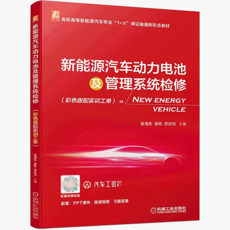 机械工业出版社 新能源汽车动力电池及管理系统检修