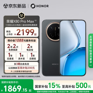 荣耀 X80 Pro Max 5G手机 8GB+256GB 玄甲黑