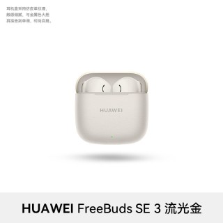 移动端：华为 FreeBuds SE 3 半入耳式真无线动圈蓝牙耳机