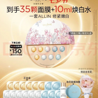 科兰黎 美白修护抗皱补水 面膜礼盒 奇能三珠礼盒