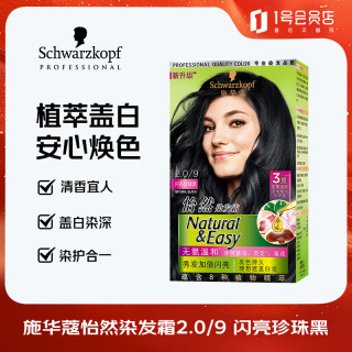 施华蔻 怡然染发霜2.0/9闪亮珍珠黑 染发剂黑色一洗黑男女盖白植物染发膏