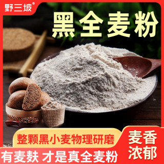 野三坡 黑全麦杂粮粉1斤/5斤含麦麸黑麦粉全麦粉黑小麦主食麸皮