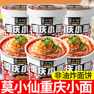 莫小仙 重庆小面桶装懒人冲泡方便面宿舍懒人夜宵充饥速食食品整箱