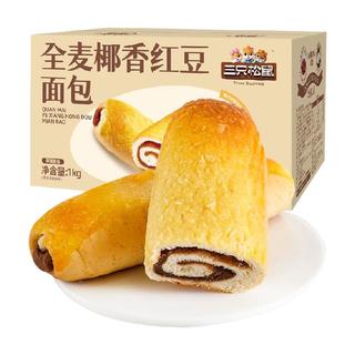 三只松鼠 全麦椰香红豆卷 蛋糕糕点