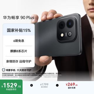 华为 畅享 90 Plus 手机 8GB+256GB 星空黑