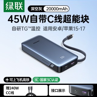 移动端：绿联 67W超能快充 充电宝