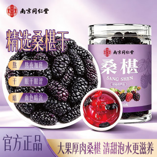 乐家遐龄 南京同仁堂精选桑葚干无沙黑桑椹干即食有机桑葚泡水养生茶滋补