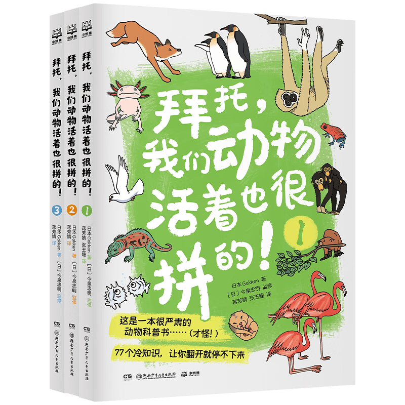 湖南少年儿童出版社 动物冷知识大全 3册 6-12岁儿童科普