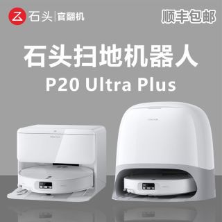 石头 扫地机器人P20 Ultra Plus水箱版上下水自动清洁扫拖官 翻机