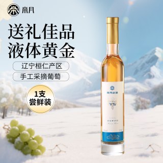 帝月 冰酒v5桓仁威代尔冰葡萄酒v6低度甜酒果酒女生甜型微醺礼盒装