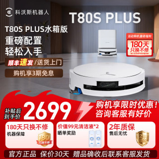 科沃斯 T80/T80S PRO PLUS扫地机器人 T80S PLUS水箱版