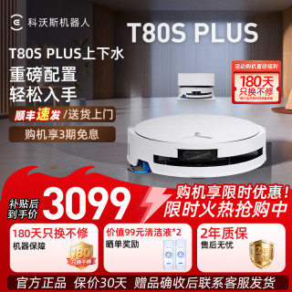 科沃斯 T80/T80S PRO PLUS扫地机器人  T80S PLUS上下水版