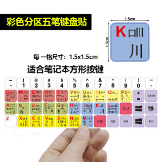 五笔键盘贴五笔字根表笔记本台式电脑五笔打字键盘贴字型贴纸包邮