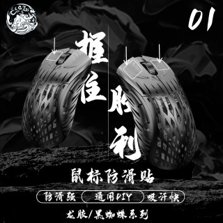 西西零壹龙胶鼠标防滑贴通用DIY防脏防滑吸汗速干FPS电竞鼠标专用