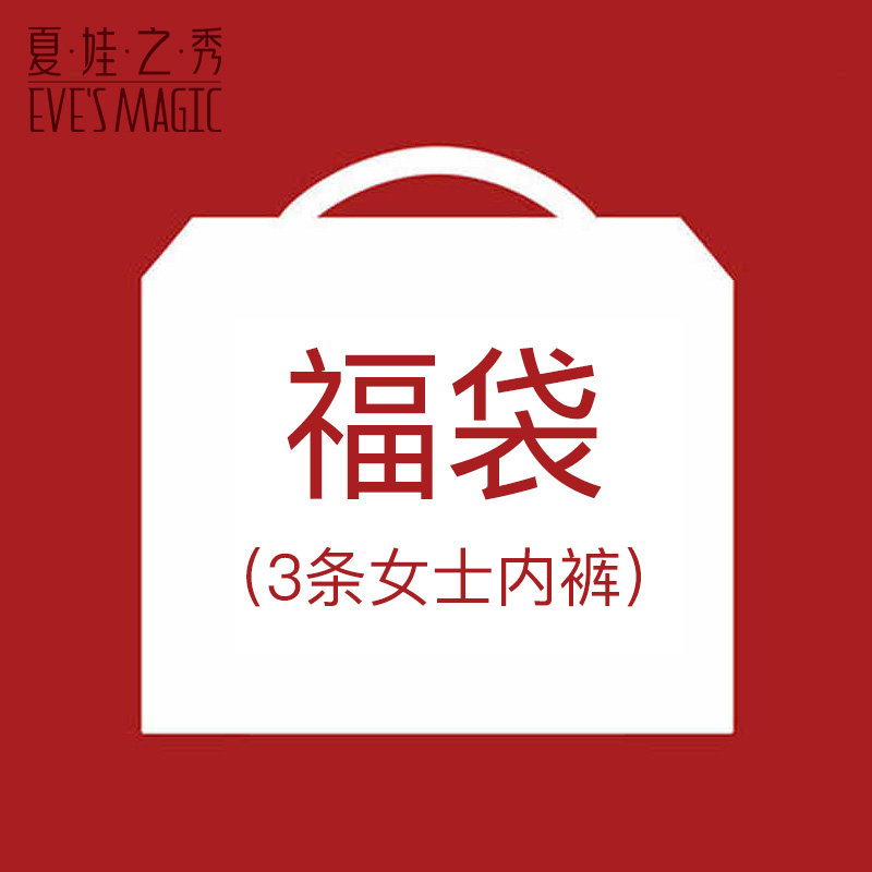 夏娃之秀 女士内裤