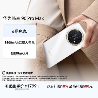 华为 畅享 90 Pro Max 手机 8GB+256GB 雪域白