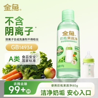 金鱼 无阴离子表活奶瓶果蔬净 80g 餐具清洁液