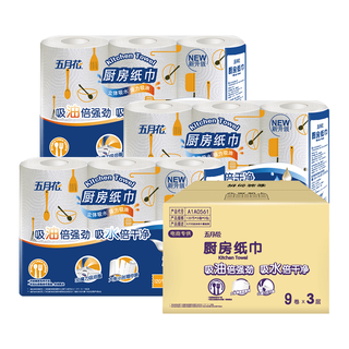 五月花 厨房卷纸 3层120张*9卷 吸油吸水性强 可接触食品