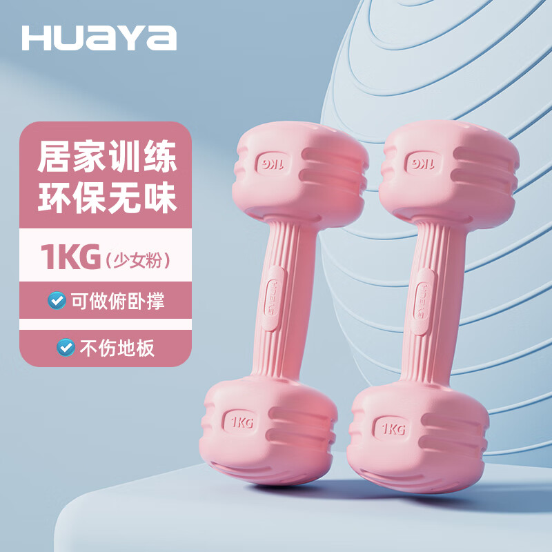 华亚 包胶哑铃 1kg*2只 粉色