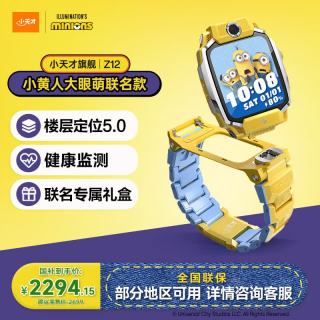 小天才 电话手表Z12小黄人大眼萌儿童新款楼层定位5.0超清双摄旋钮心情监测礼盒学生视频通话男女