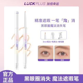 加倍幸运 luckplus正品双头遮瑕笔遮黑眼圈提亮遮痘印泪沟笔