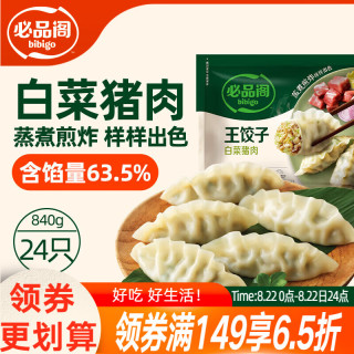 必品阁 王饺子 白菜猪肉馅 840g