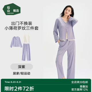 松山棉店 小薄荷罗纹家居服三件套 抑菌凉感 深紫 XL