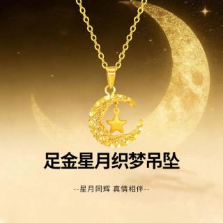 中国黄金 足金星月吊坠