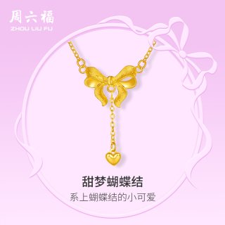 周六福 在逃公主 小版爱心蝴蝶结5G黄金项链计价足金链坠节日礼物