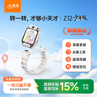小天才 儿童电话手表新款Z12少年版雾凇白楼层定位5.0超清双摄旋钮心情监测学生视频通话男女