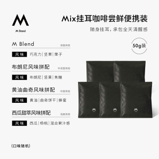 M Stand 精品挂耳咖啡MIX单片挂耳咖啡10g/袋挂耳咖啡黑咖啡口味随机 五片装（口味随机）