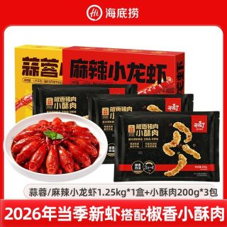 海底捞 1.25kg麻辣蒜蓉小龙虾+小酥肉3包26年新虾整虾4-6钱速食菜