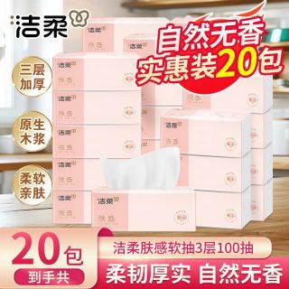 百亿补贴：洁柔 肤感抽纸湿水面巾纸3层100抽20包整箱家用纸巾批发餐巾纸擦手纸卫生纸