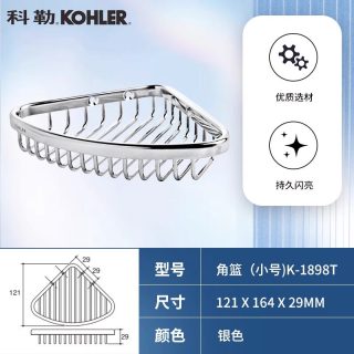 科勒 K-1896T-S 浴室三角篮 中号