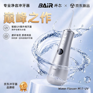 BAiR 专业智能杀菌冲牙器电动水牙线家用洗牙洁牙神器正畸专用洁齿M17 M17银色