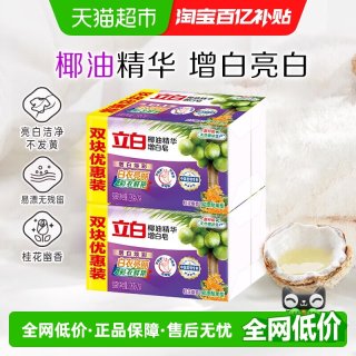 移动端、88VIP：立白 增白洗衣皂椰油去渍去黄肥皂 洁净内裤除菌除螨去污不伤手内衣皂 增白皂226g*4块