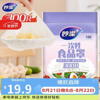 妙潔 一次性保鲜膜套 300只