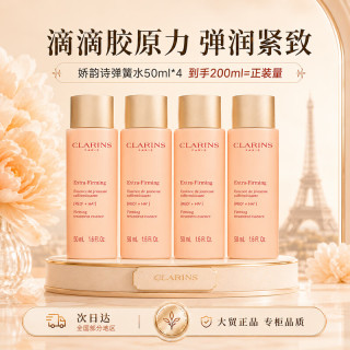 娇韵诗 抗初老爽肤水补水保湿紧致弹簧水50ml*4非卖版