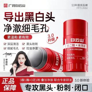 白云山 清洁面膜壬二酸泥膜棒去黑头粉刺祛痘去角质收缩毛孔控油40g