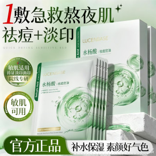 透真水杨酸面膜去黑头闭口粉刺祛痘青少年淡化痘印修复保湿补水男女士