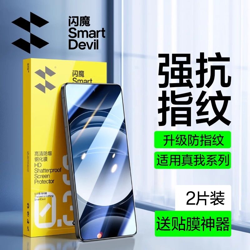 闪魔 真我Neo7 Turbo 钢化膜