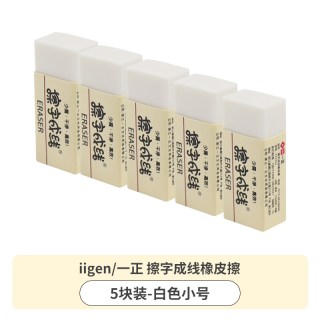 88VIP：一正 擦字成线橡皮擦小学生专用无屑干净不留痕2b铅笔橡皮小号4b