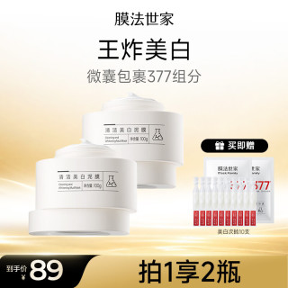 膜法世家 美白清洁泥膜2瓶 深层清洁控油去黑头377美白淡斑