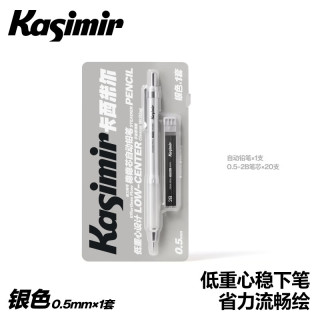 Kasimir 稳稳芯自动铅笔  精工出芯  银色*1＋2B笔芯*20
