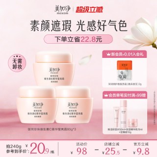 美加净 银耳珍珠维生素C菁华莹亮霜2罐保湿滋润素颜遮瑕