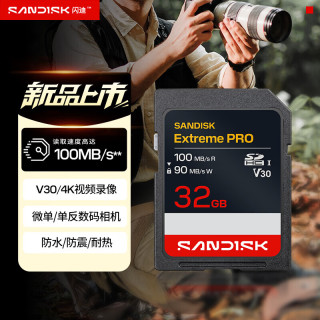 闪迪 32GB SD内存卡 4K V30 U3 C10 相机存储卡 读速100MB/s 写速90MB/s 微单/单反相机内存卡