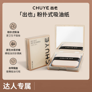 出也 CHUYE出也便携吸油纸*2面部亲肤柔软哑光吸汗面纸清爽细腻女士dr