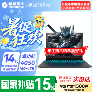 机械革命 极光X 2026新品 极光酷睿14代HX/4050满血/16G+1TB/165Hz 专属电竞定制升级