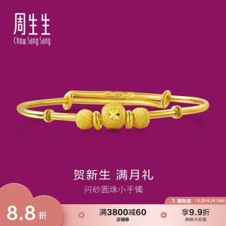 周生生 31484K 儿童圆珠足金手镯 5.3g